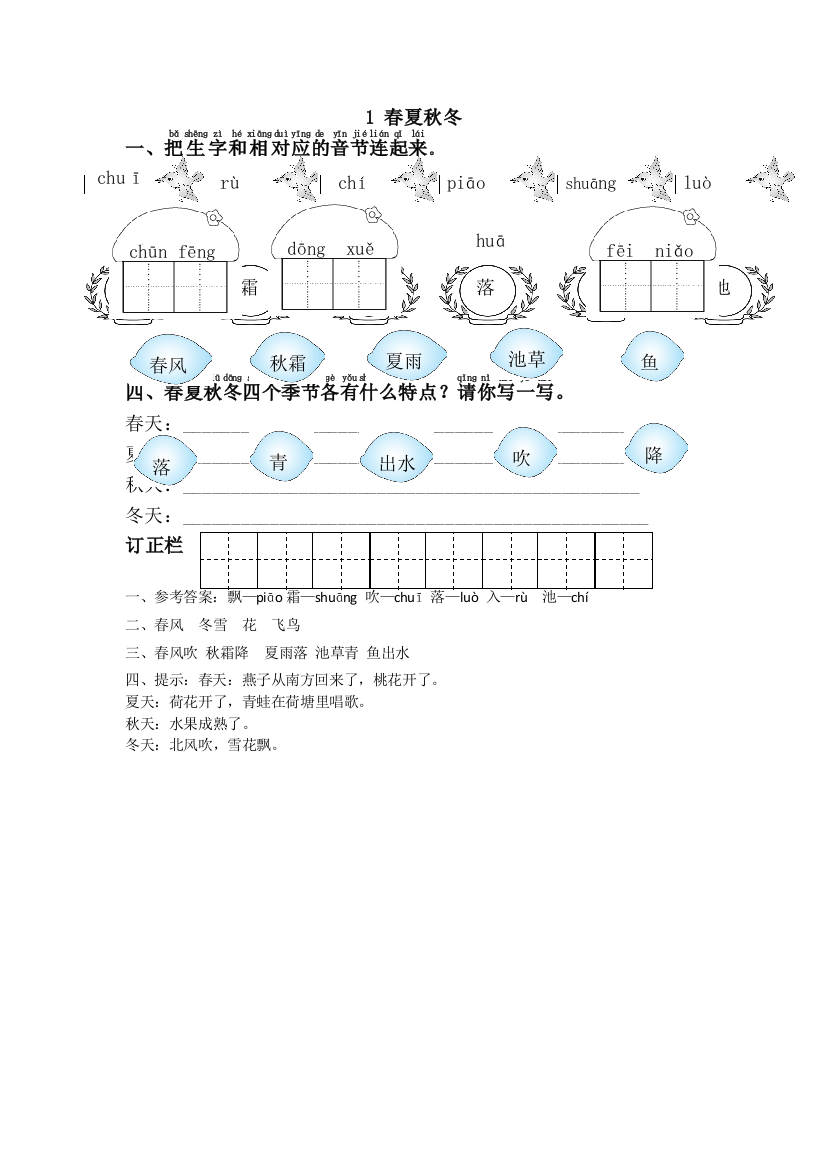 一年级语文一课一练1春夏秋冬