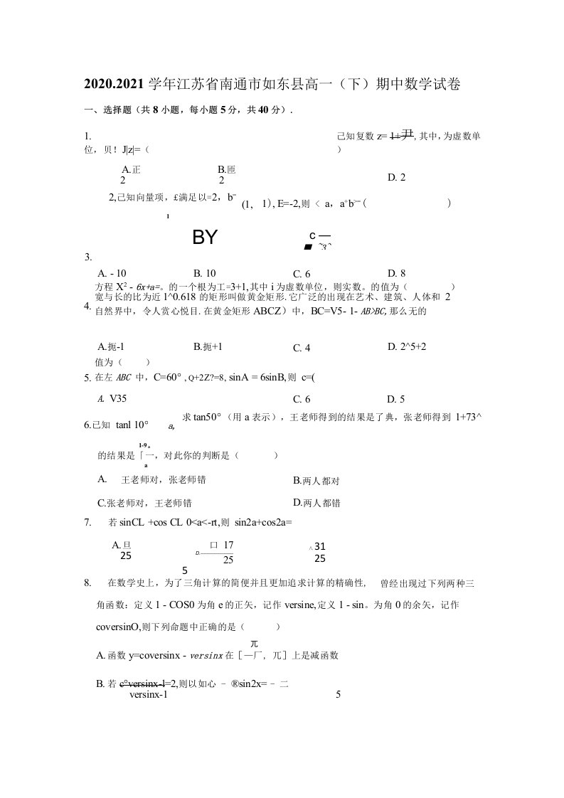 2020-2021学年江苏省南通市如东县高一（下）期中数学试卷（解析版）