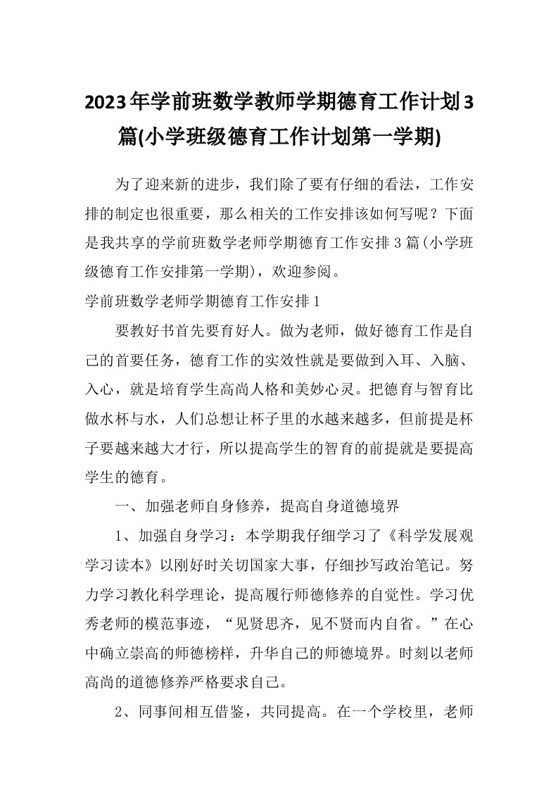 2023年学前班数学教师学期德育工作计划3篇(小学班级德育工作计划第一学期)