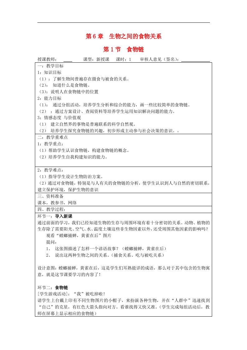 宁夏银川市初中七年级上册生物苏科版教案《第6章