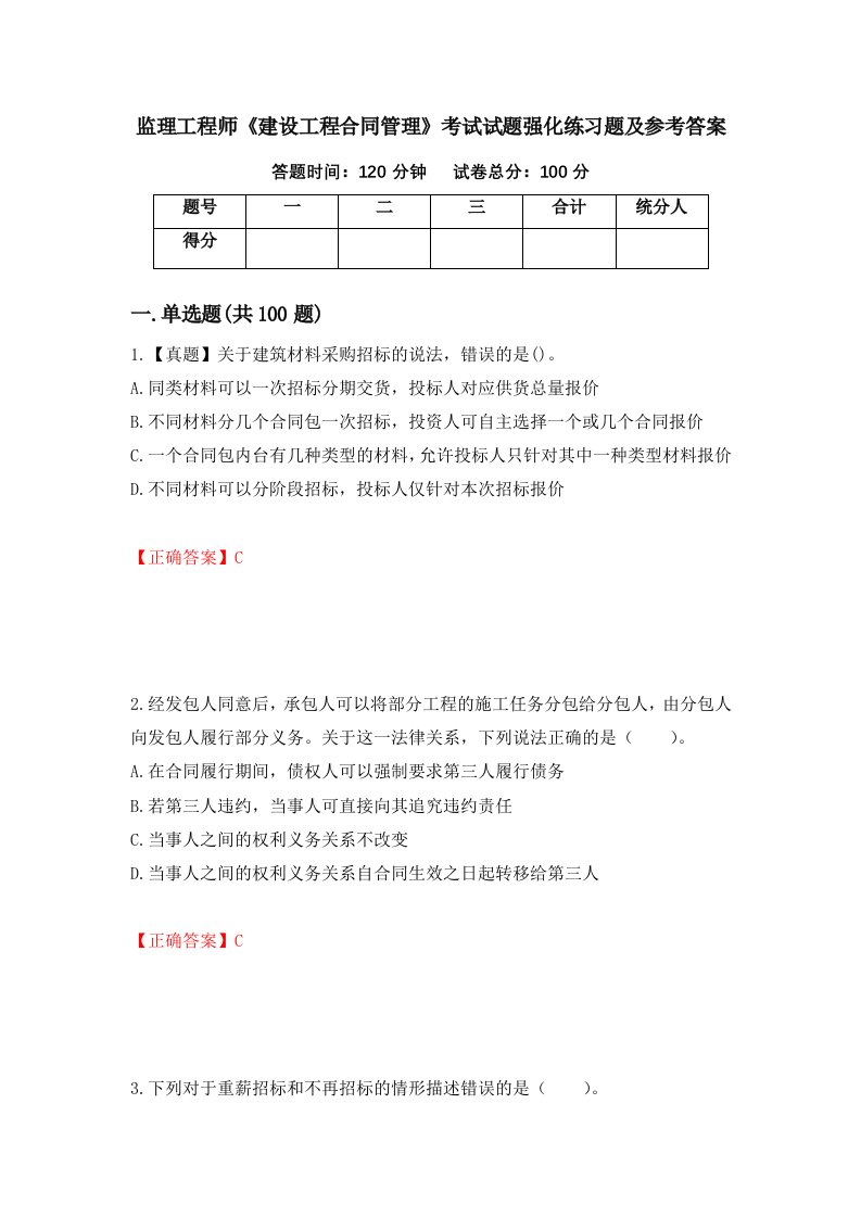 监理工程师建设工程合同管理考试试题强化练习题及参考答案第59版