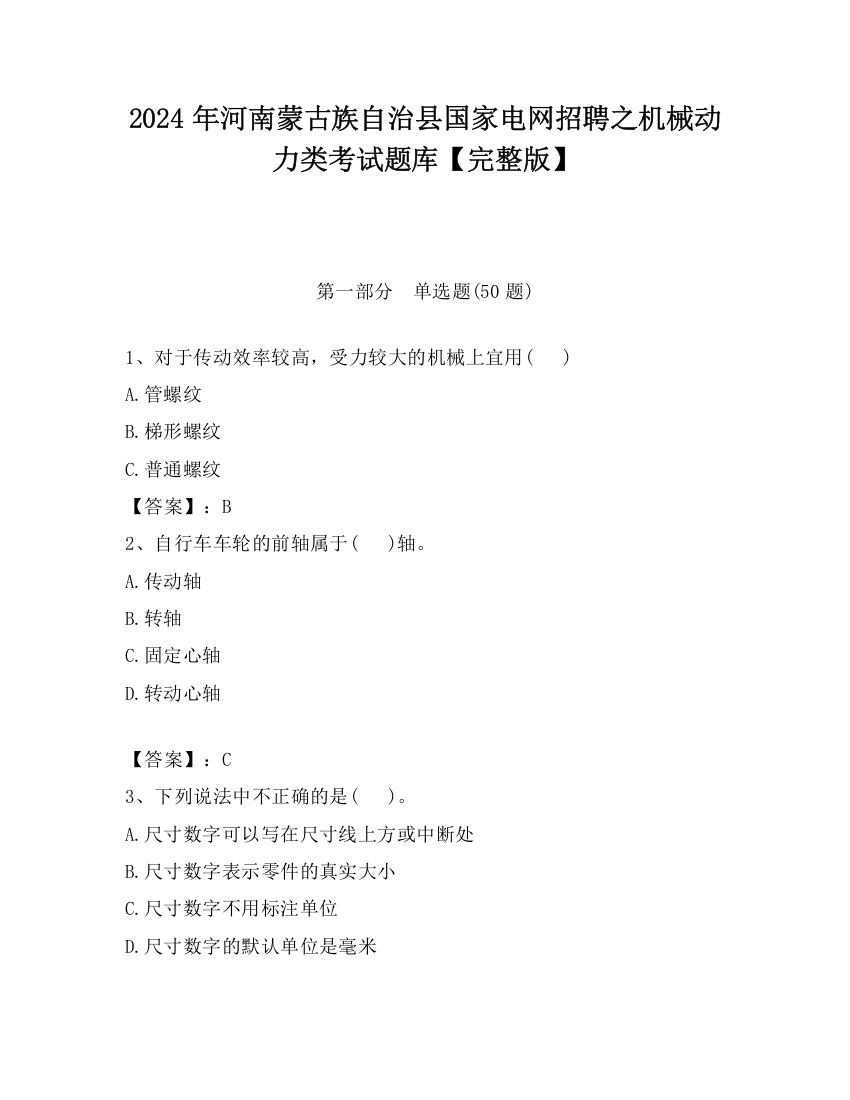 2024年河南蒙古族自治县国家电网招聘之机械动力类考试题库【完整版】