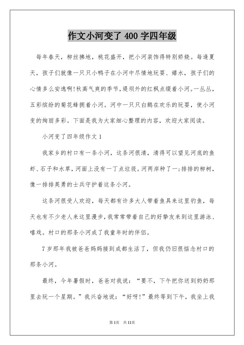 作文小河变了400字四年级