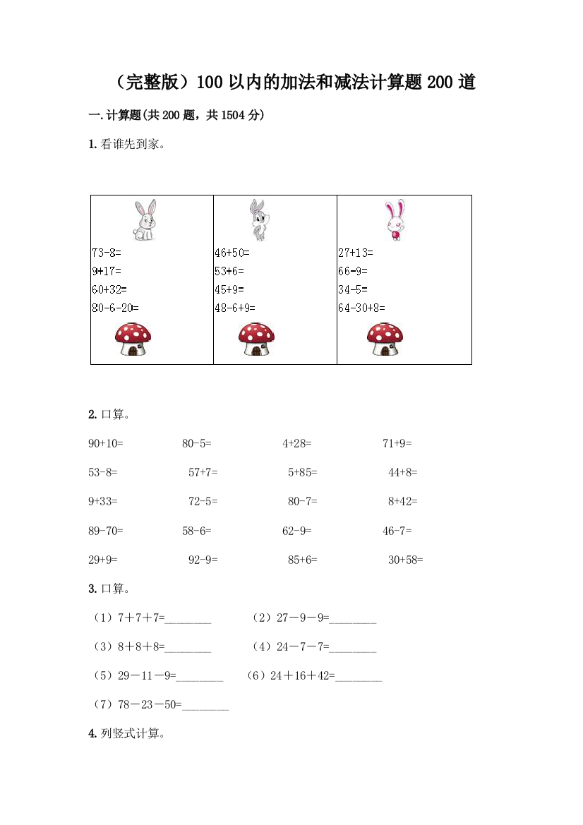 (完整版)100以内的加法和减法计算题200道一套及答案【各地真题】