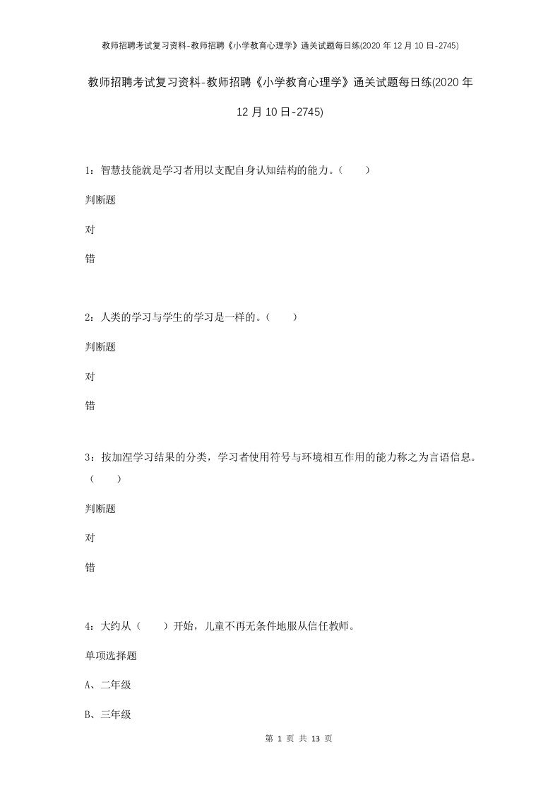 教师招聘考试复习资料-教师招聘小学教育心理学通关试题每日练2020年12月10日-2745