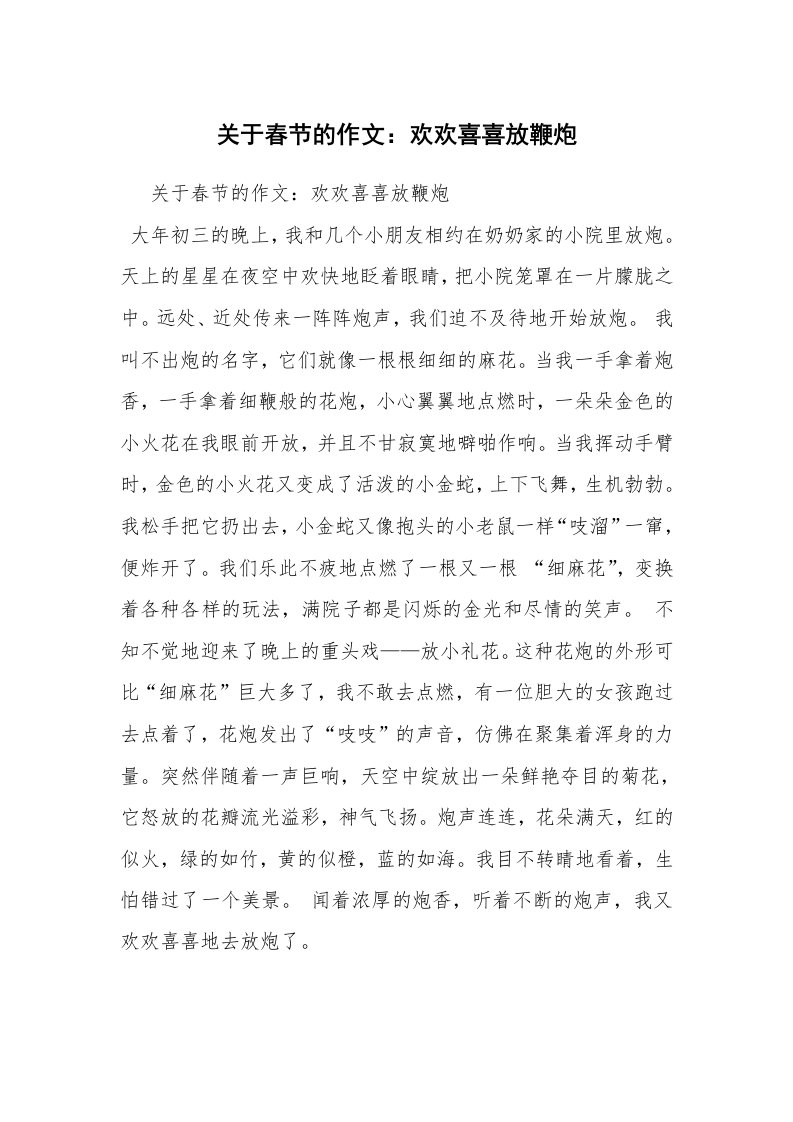 关于春节的作文：欢欢喜喜放鞭炮