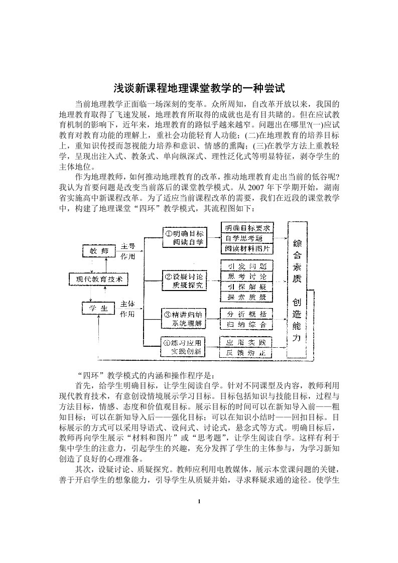 教学论文：浅谈新课程地理课堂教学的一种尝试