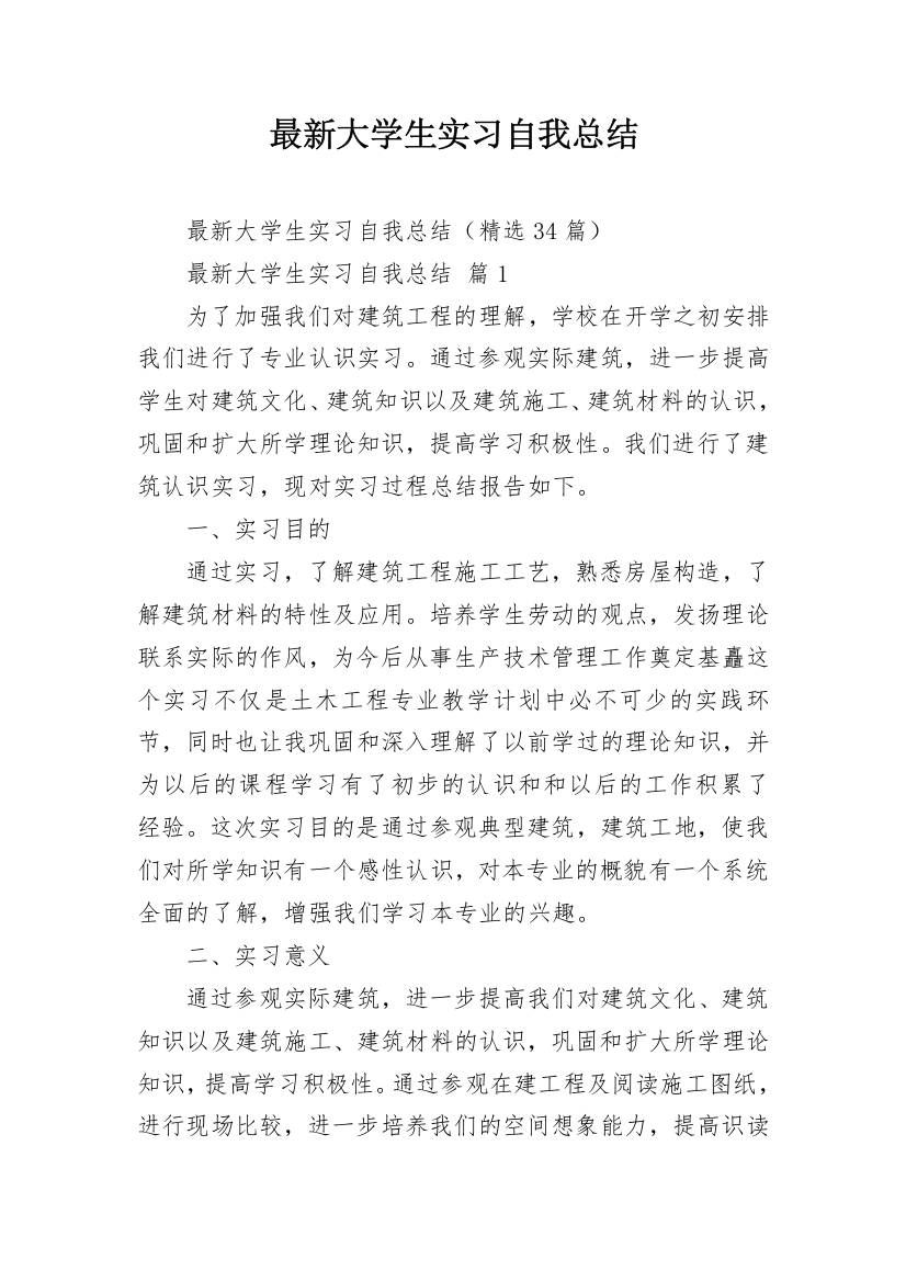 最新大学生实习自我总结