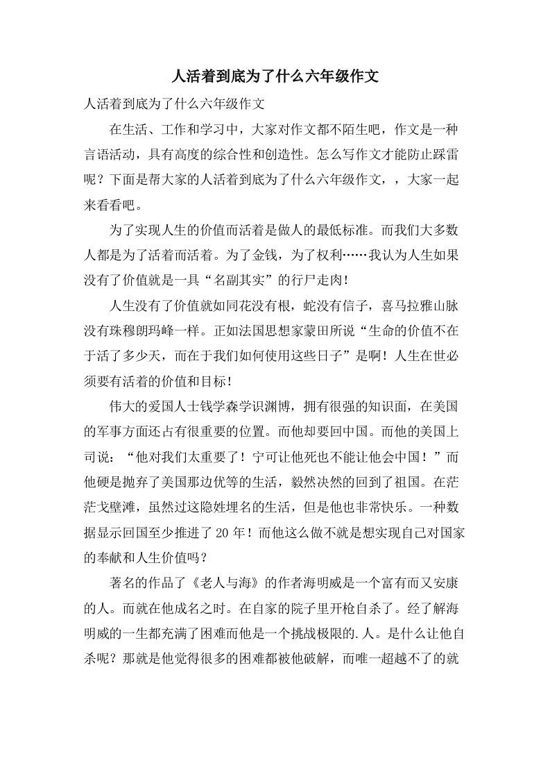 人活着到底为了什么六年级作文