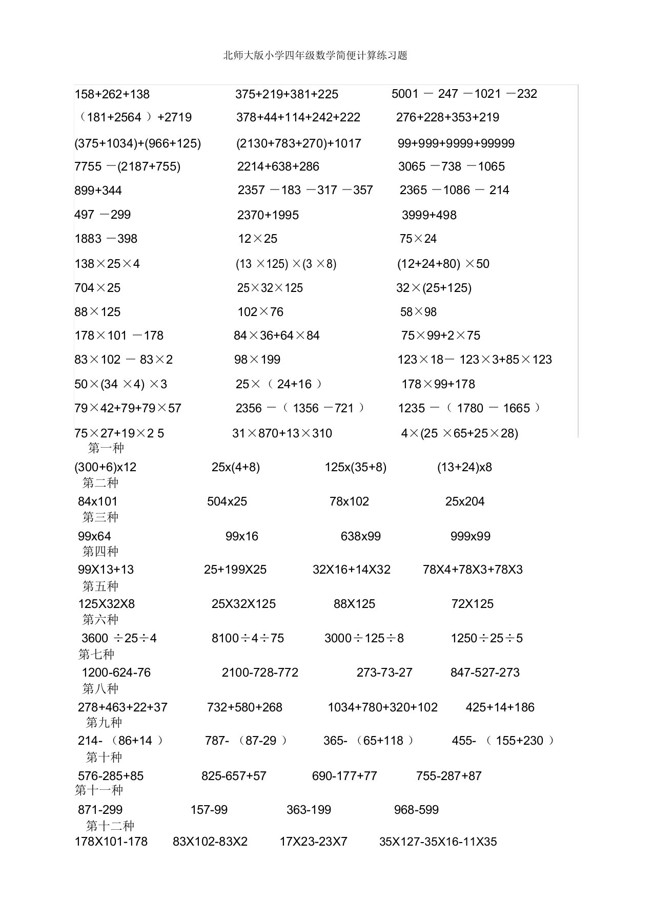 北师大版小学四年级数学简便计算练习题