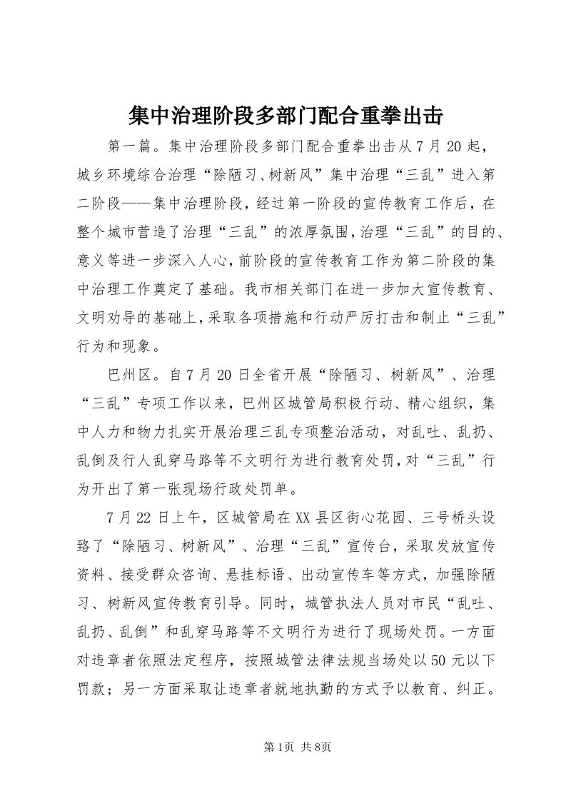 3集中治理阶段多部门配合重拳出击