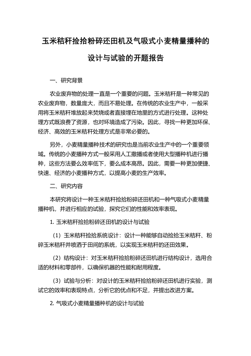 玉米秸秆捡拾粉碎还田机及气吸式小麦精量播种的设计与试验的开题报告