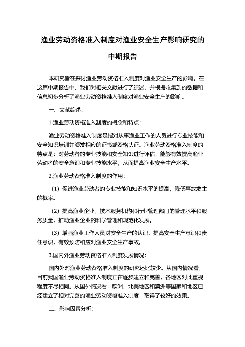 渔业劳动资格准入制度对渔业安全生产影响研究的中期报告