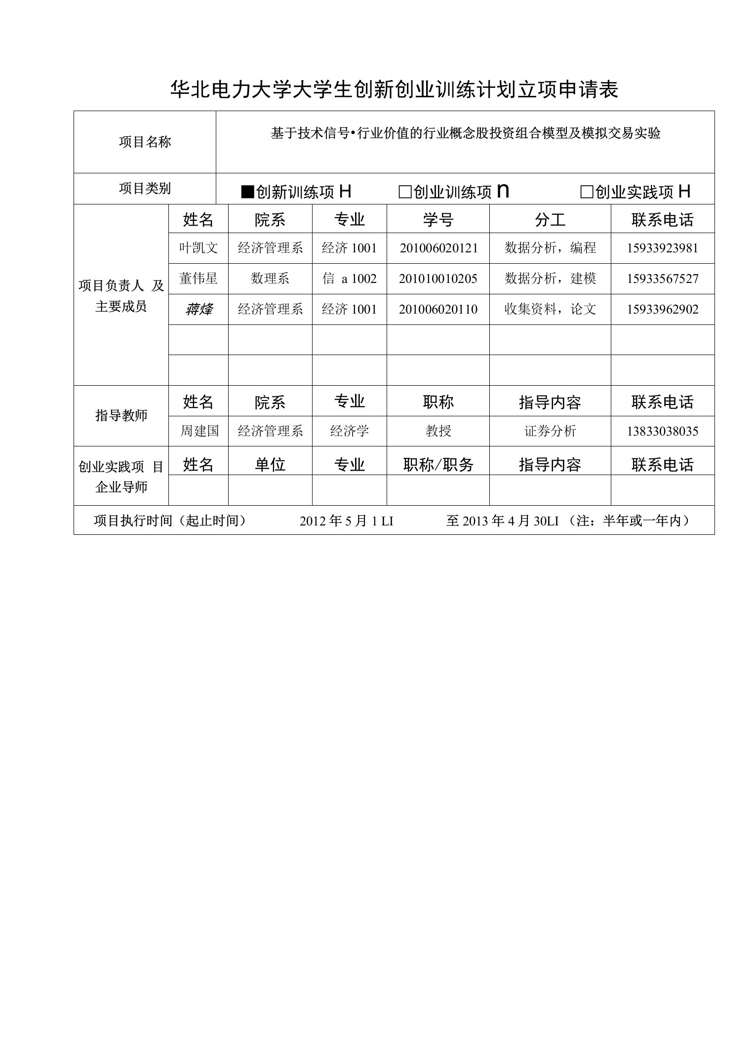 华北电力大学大学生创新创业训练计划立项申请表