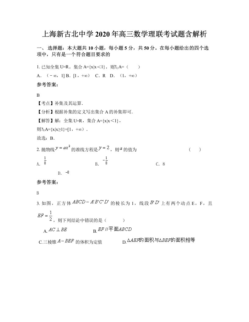 上海新古北中学2020年高三数学理联考试题含解析