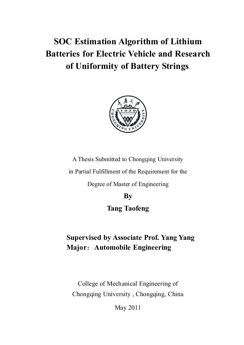 电动车锂离子电池组SOC预估及一致性研究-车辆工程专业毕业论文