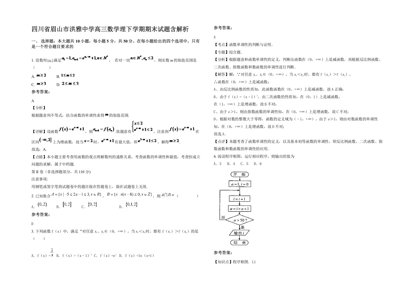 四川省眉山市洪雅中学高三数学理下学期期末试题含解析