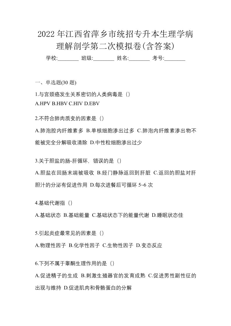 2022年江西省萍乡市统招专升本生理学病理解剖学第二次模拟卷含答案