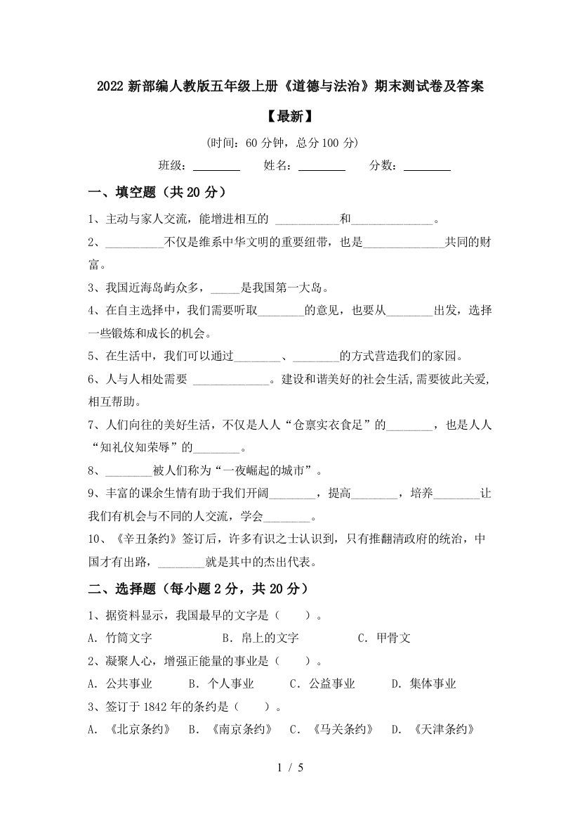 2022新部编人教版五年级上册《道德与法治》期末测试卷及答案【最新】