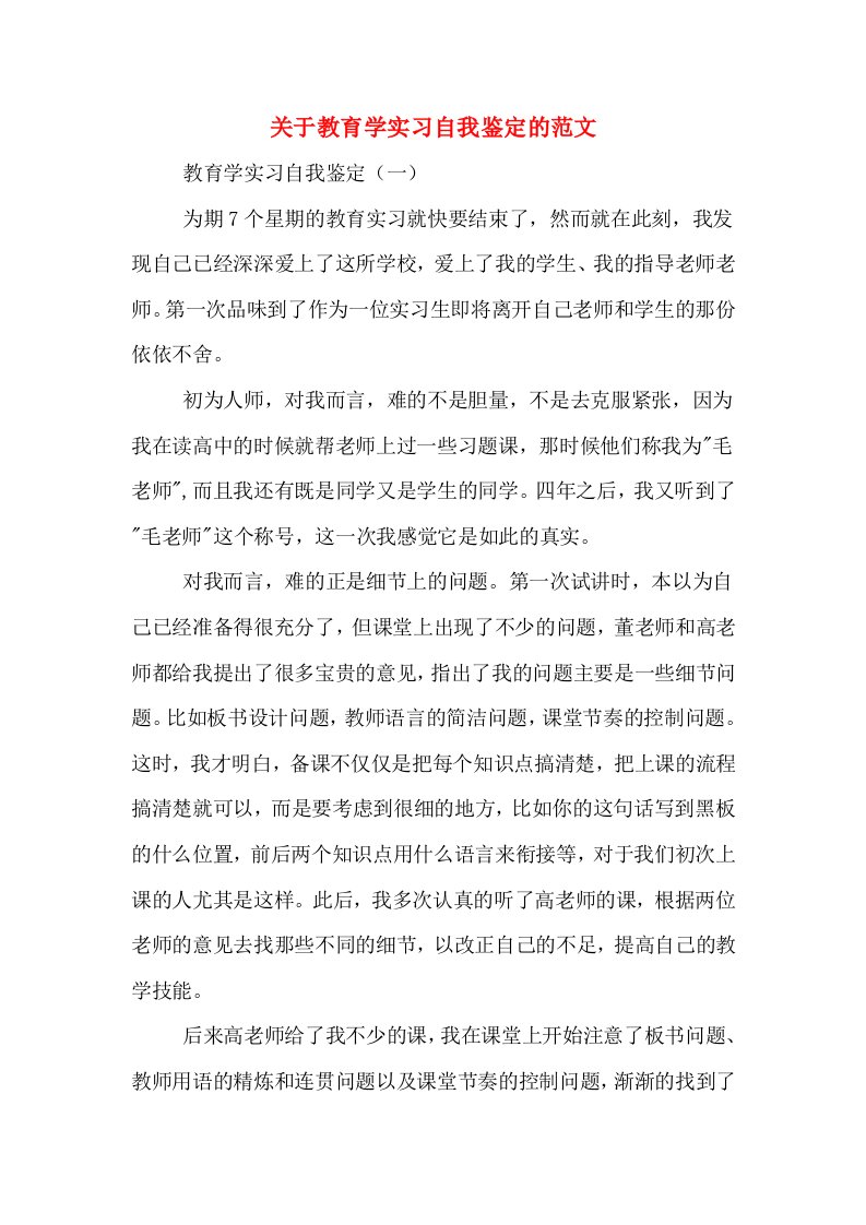 关于教育学实习自我鉴定的范文