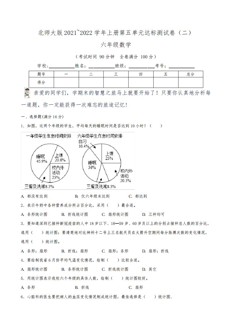 【单元卷】北师大版2021~2022学年小学六年级数学(上)第五单元达标测试卷(二)(含答案)