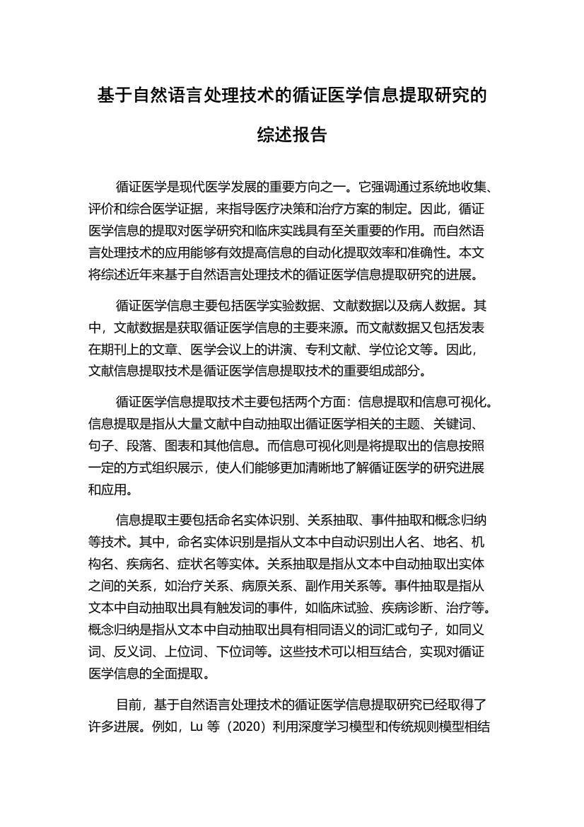 基于自然语言处理技术的循证医学信息提取研究的综述报告