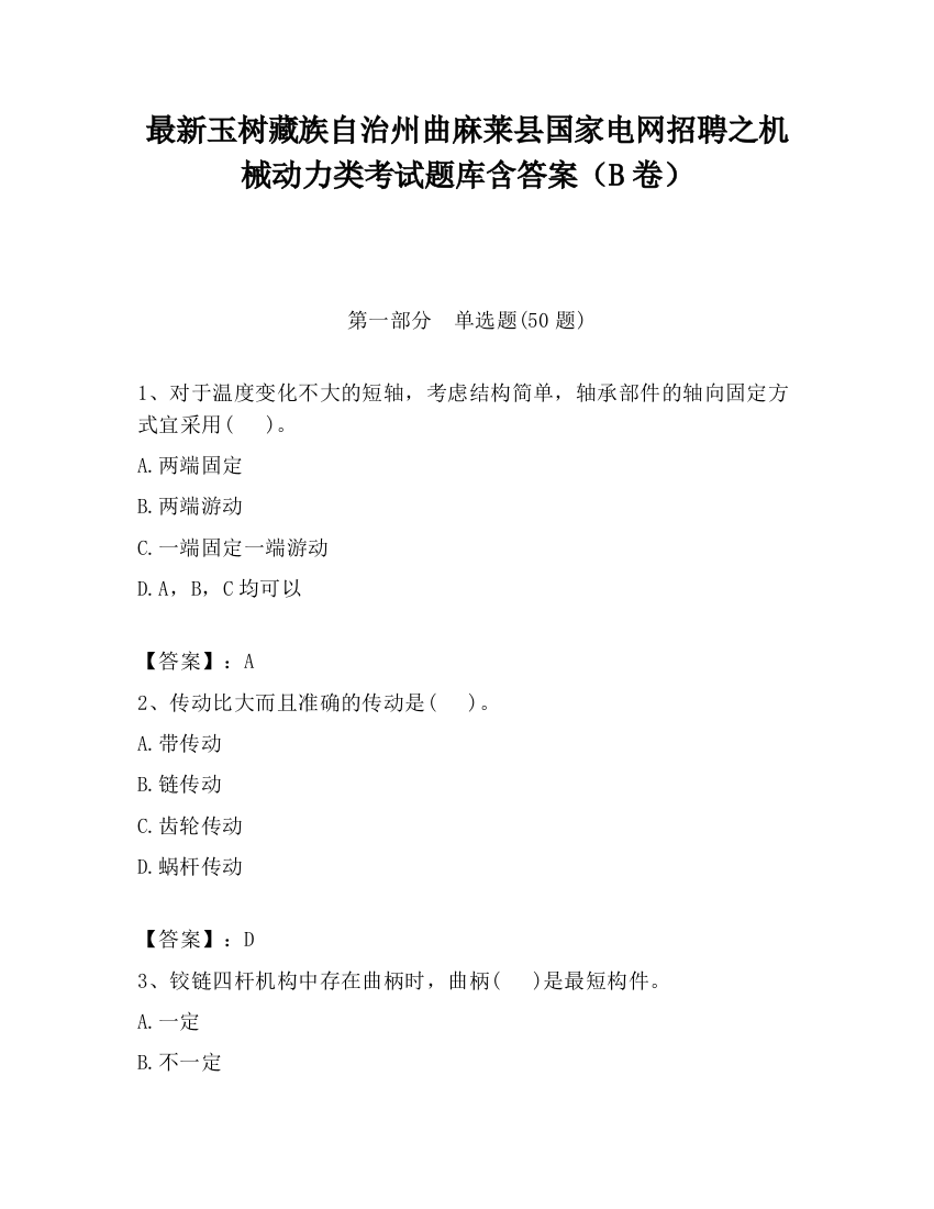 最新玉树藏族自治州曲麻莱县国家电网招聘之机械动力类考试题库含答案（B卷）