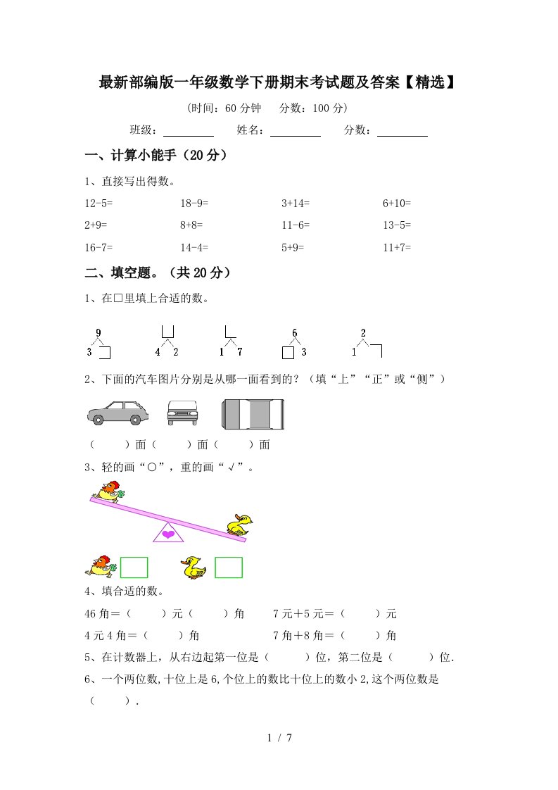 最新部编版一年级数学下册期末考试题及答案精选