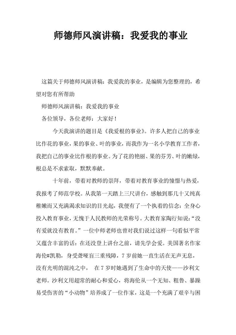 师德师风演讲稿我爱我的事业