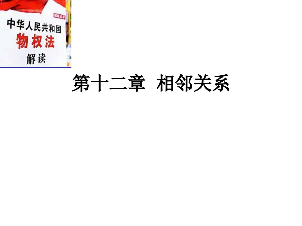 物权法教学课件第十二章相邻关系