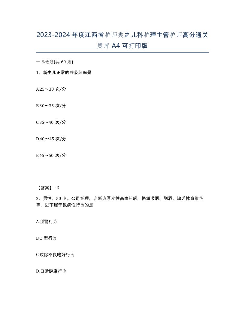 2023-2024年度江西省护师类之儿科护理主管护师高分通关题库A4可打印版