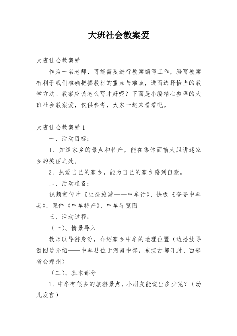 大班社会教案爱