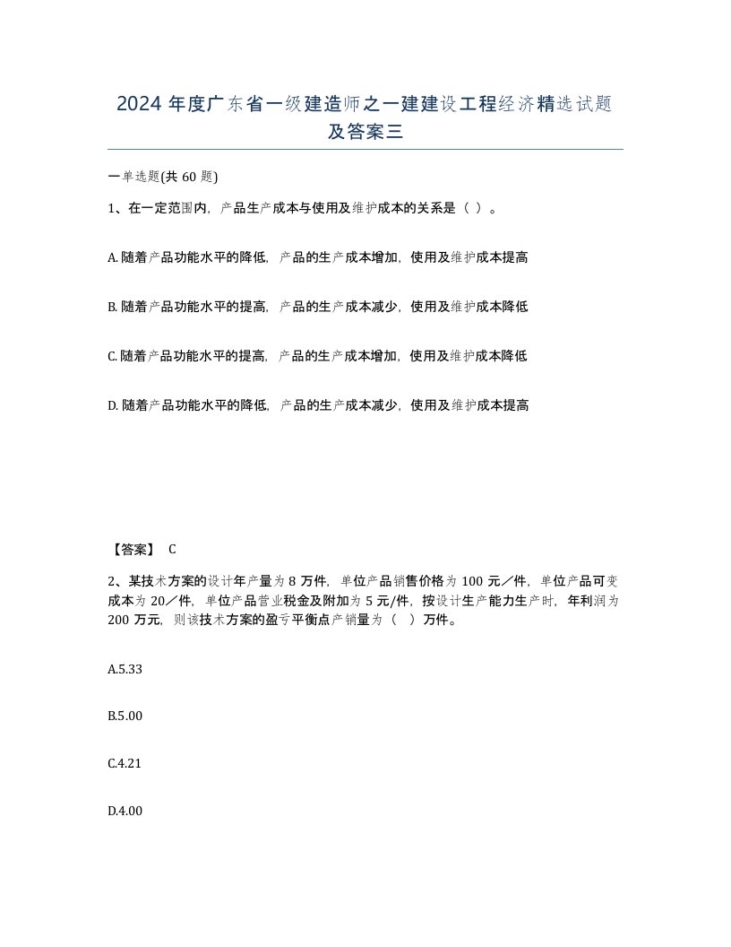 2024年度广东省一级建造师之一建建设工程经济试题及答案三