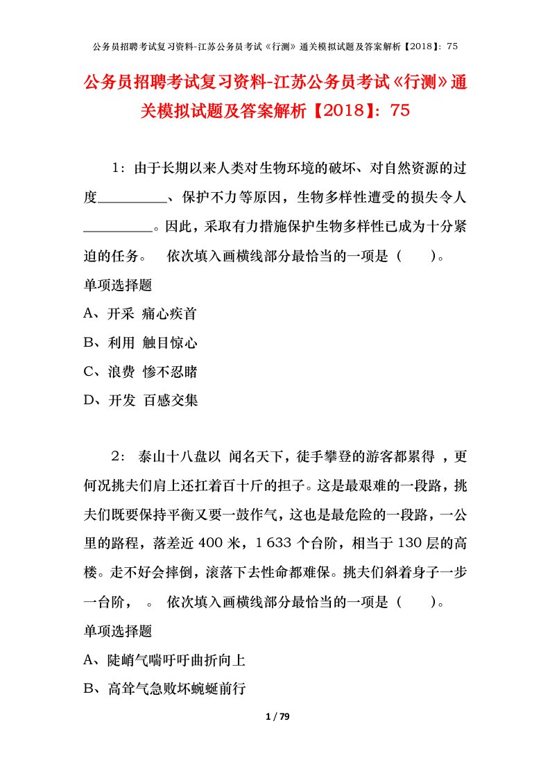 公务员招聘考试复习资料-江苏公务员考试行测通关模拟试题及答案解析201875_7