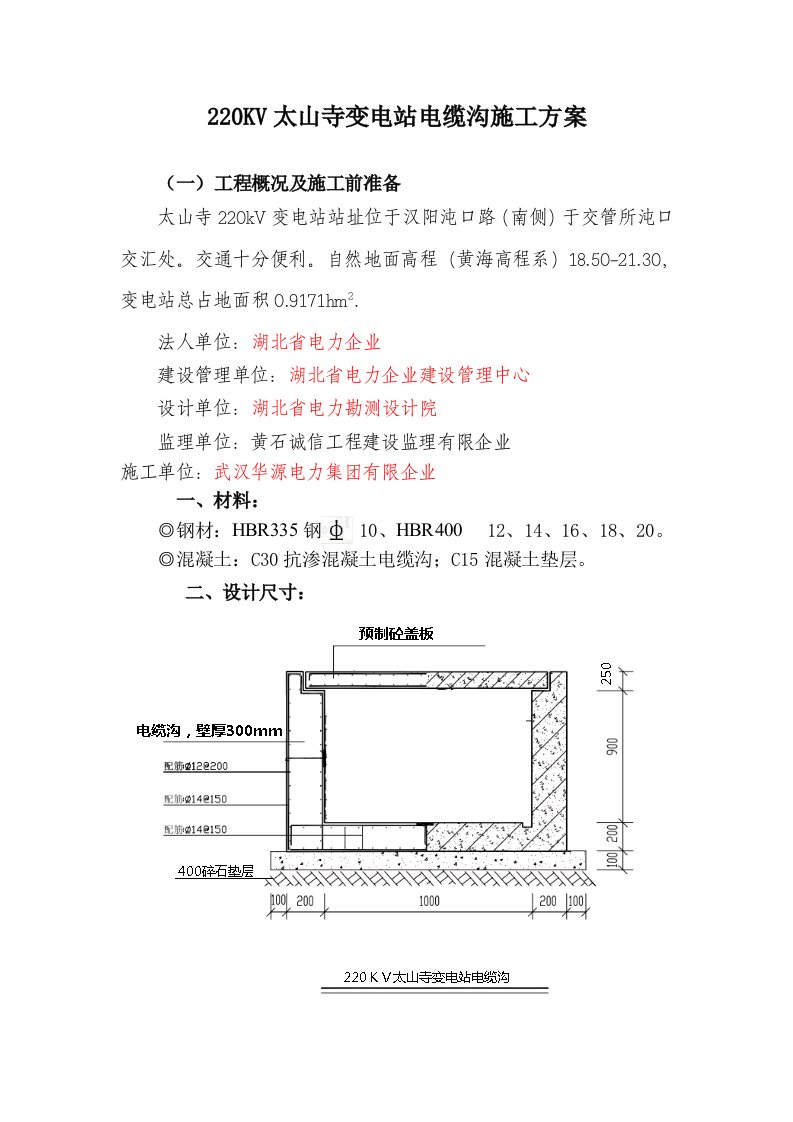 电缆沟施工方案