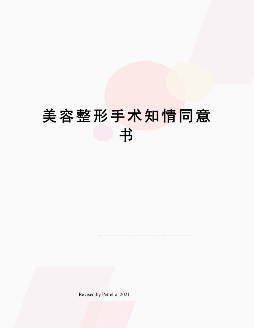 美容整形手术知情同意书