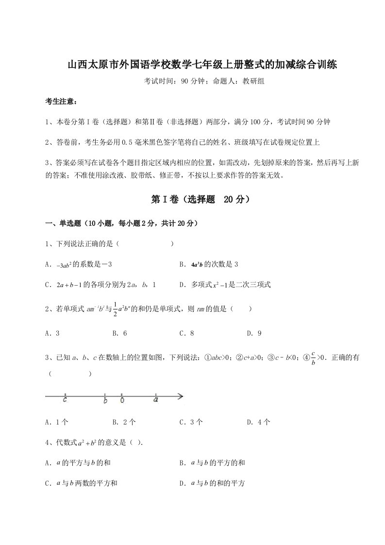 山西太原市外国语学校数学七年级上册整式的加减综合训练试卷（含答案详解版）