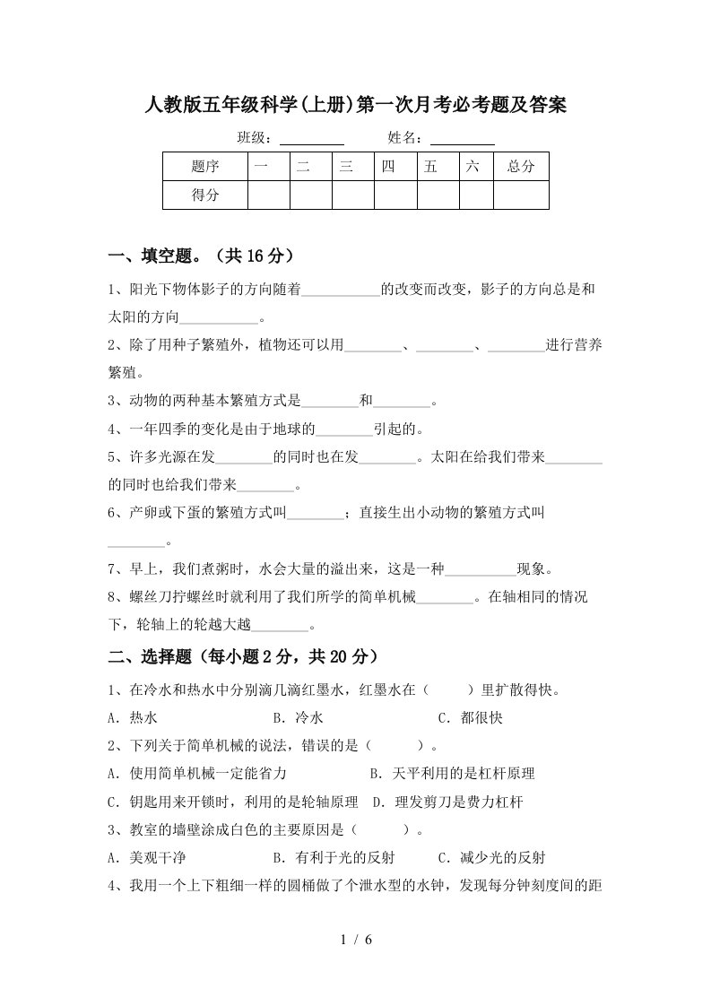 人教版五年级科学上册第一次月考必考题及答案