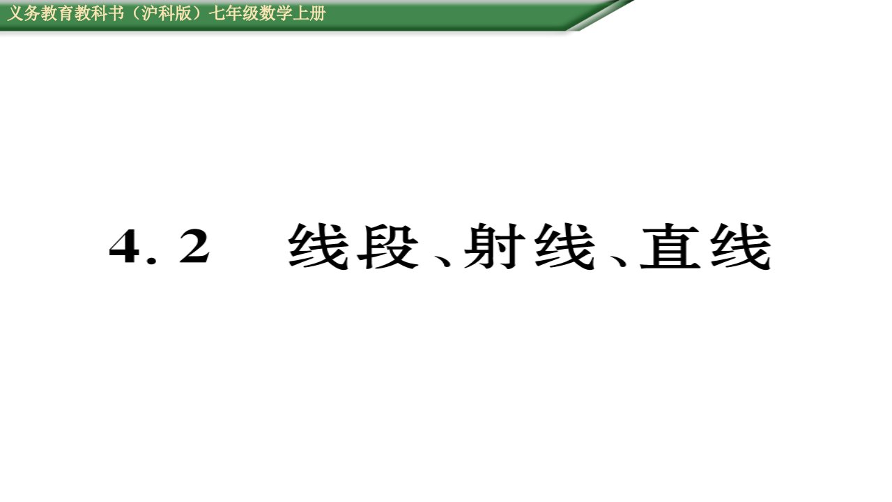 初一数学(含2016年中考题)4.2线段、射线、直线