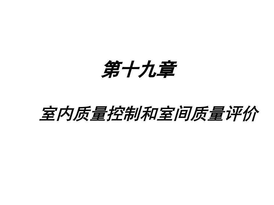 第十九章室内质量控制和室间质量评价