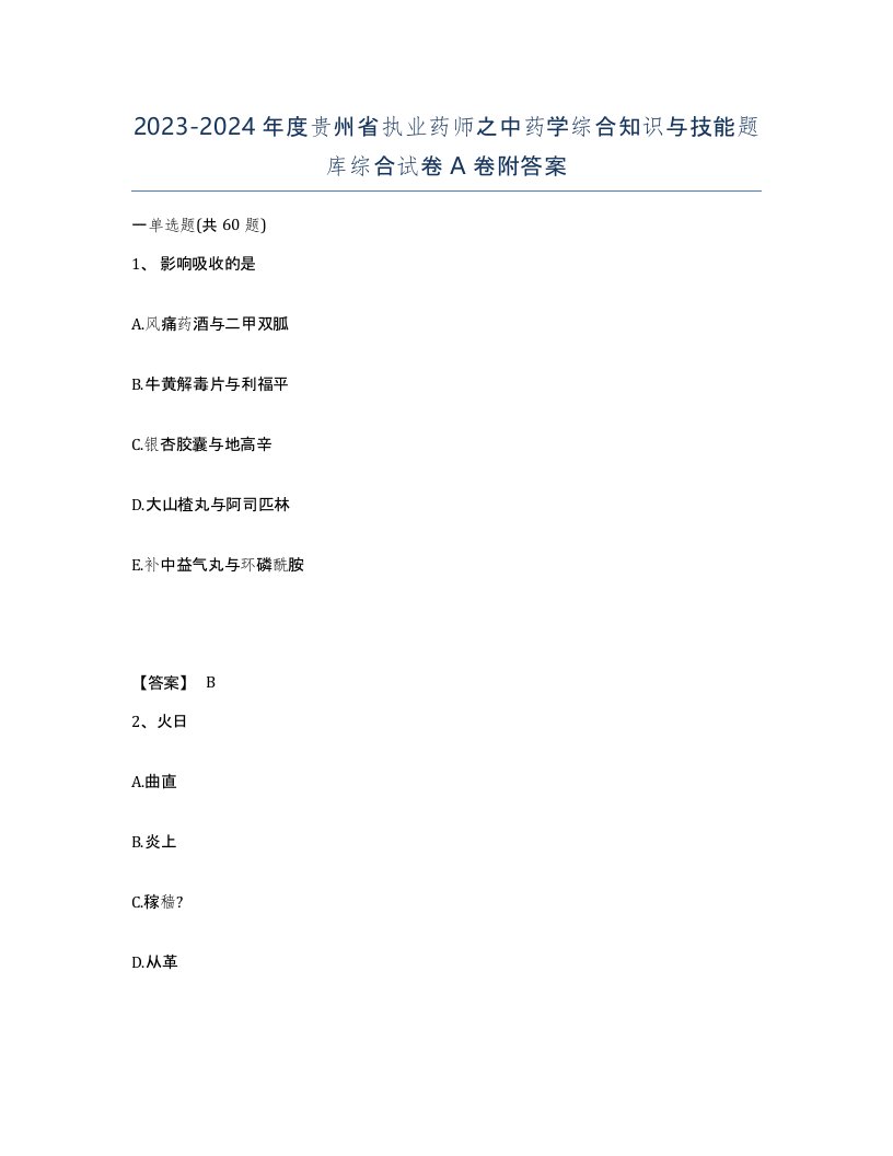 2023-2024年度贵州省执业药师之中药学综合知识与技能题库综合试卷A卷附答案