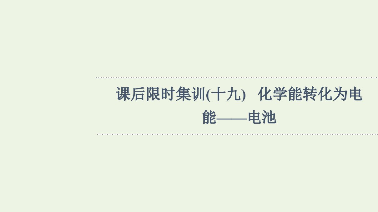 山东专用版高考化学一轮复习课后集训19化学能转化为电能__电池课件鲁科版