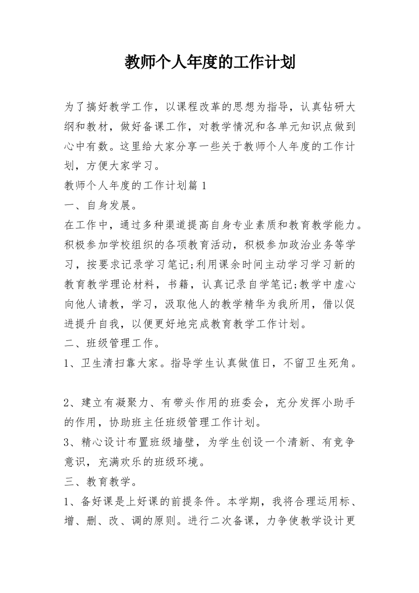 教师个人年度的工作计划