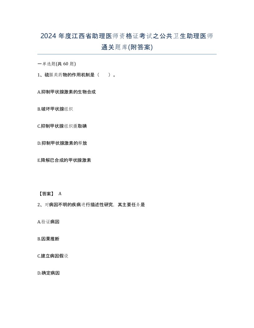 2024年度江西省助理医师资格证考试之公共卫生助理医师通关题库附答案