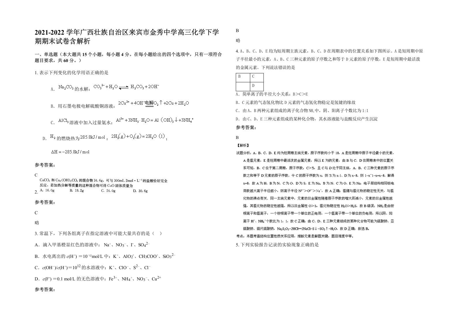 2021-2022学年广西壮族自治区来宾市金秀中学高三化学下学期期末试卷含解析