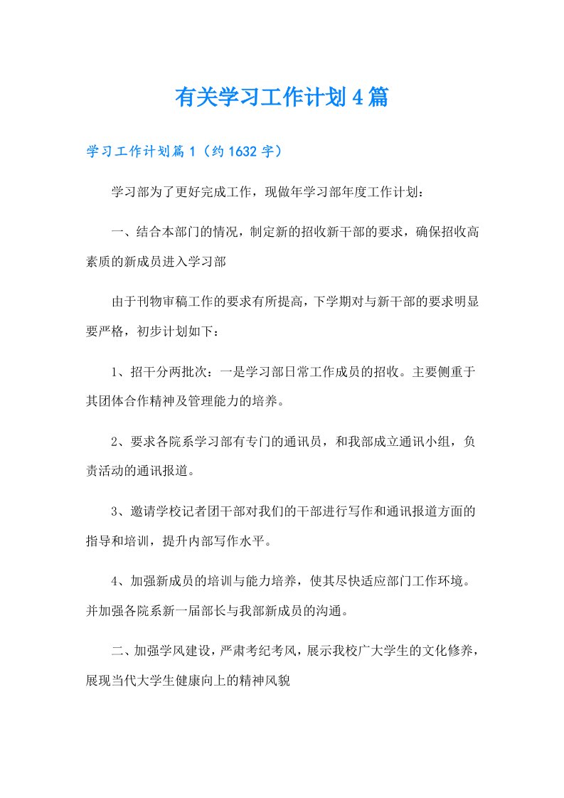 有关学习工作计划4篇