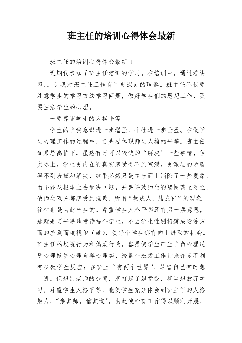 班主任的培训心得体会最新