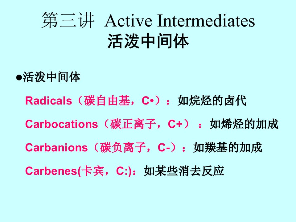 高等有机2活泼中间体