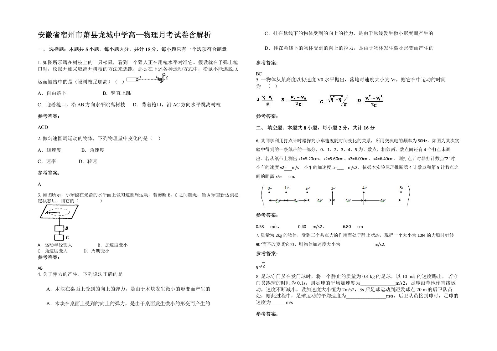 安徽省宿州市萧县龙城中学高一物理月考试卷含解析