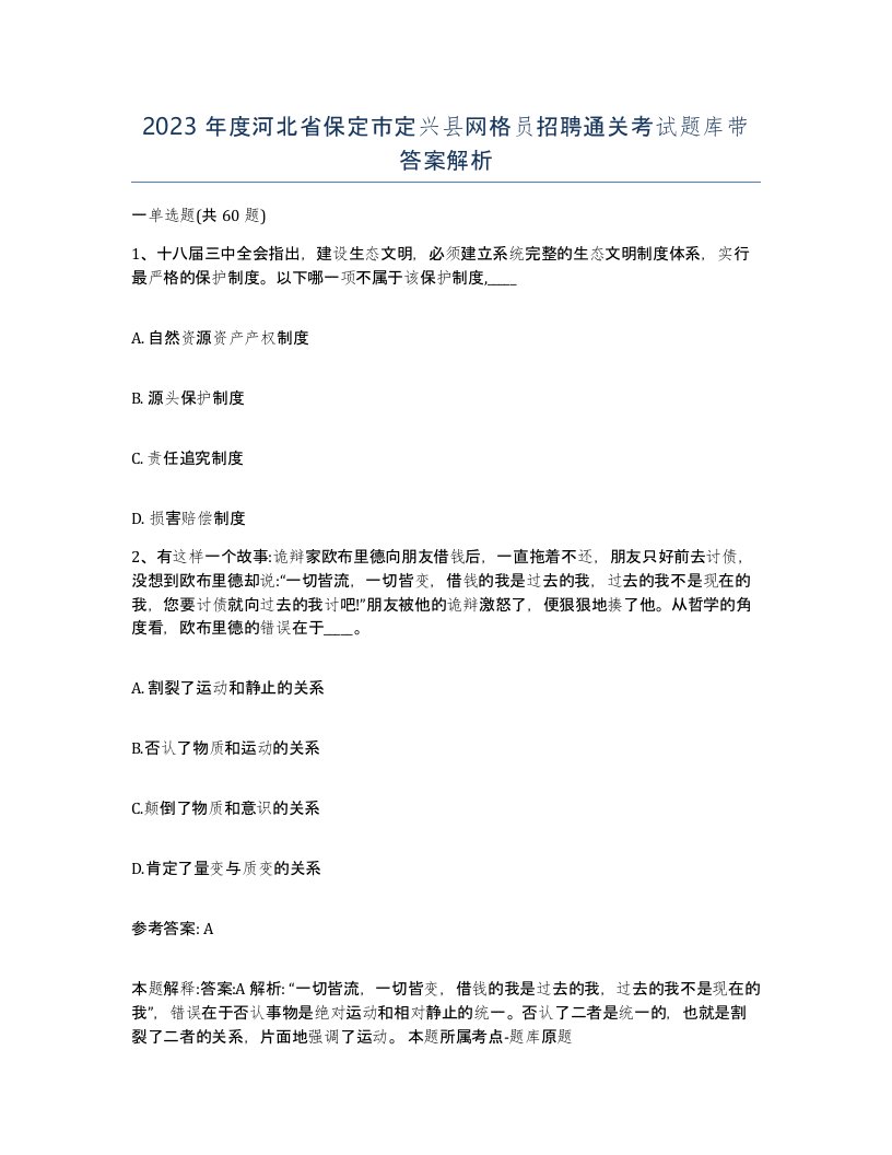 2023年度河北省保定市定兴县网格员招聘通关考试题库带答案解析